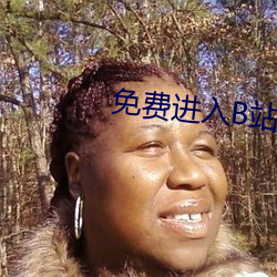 免费进入B站