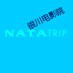 銀川電影院