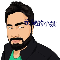 亲爱的(的)小姨(姨)