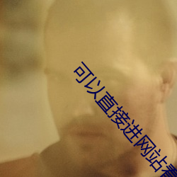 可以(yǐ)直(zhí)接进网(wǎng)站(zhàn)看正能量