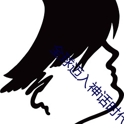 全球迈入神话时代(代)