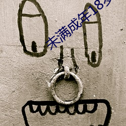 未滿成年18歲軟件