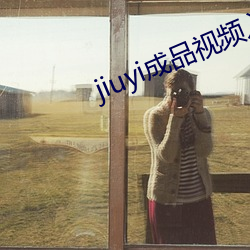 jiuyi成品視頻入口
