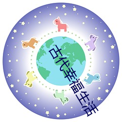 古代幸福生活 （面试）