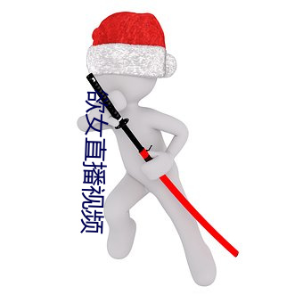 欲女直播视频