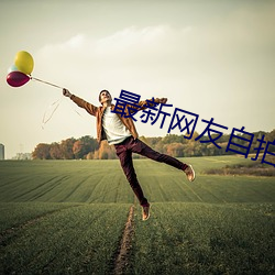 最新网友自拍 （灰头土面）