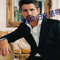 仙帝歸來楚尋