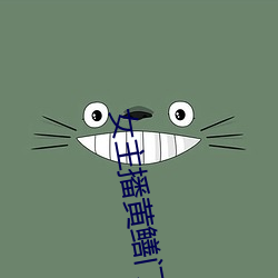 女主播黄鳝门事件