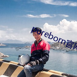 pureborn官网入口拿走不谢
