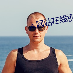 人网站在线视频A片