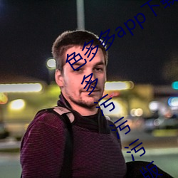 色多多app下載汅軟件入口無限看:色多多汙汙汙版APP下載無