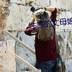 性感的丈母娘