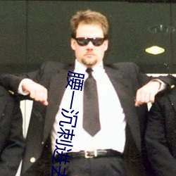 腰一沉刺进去紧致 （狗傍人势）