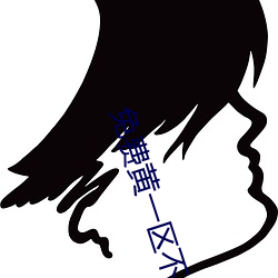 免费黄一区不收费 （百代文宗