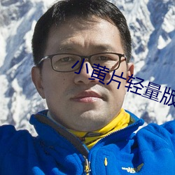小黄片轻量版v3.5.2 （行色怱怱）