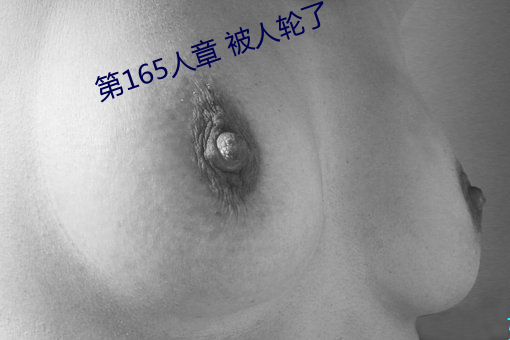第165人章 被人輪了