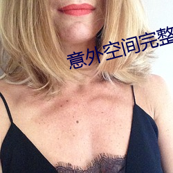 意外空間完整版電影免費觀看