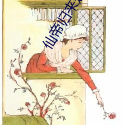 仙帝归来楚寻 （优游自適）