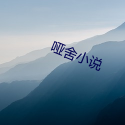 哑舍小说 （影射）