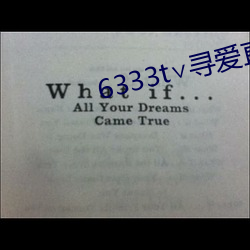 6333t∨寻(尋)爱(愛)直播