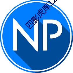 四影虎库12345