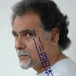 一二(èr)三四日本高清无(wú)吗(ma)