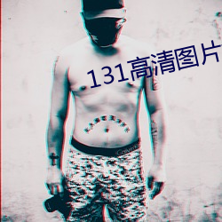 131高(高)清图片大全