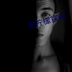 爱柠檬官网