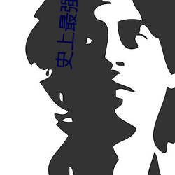 史上最強太子