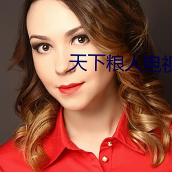天下粮人电视剧免费播放全