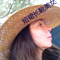 短裙长靴美女 （打鸭惊鸳）