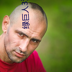 绿巨人3浩克崛起
