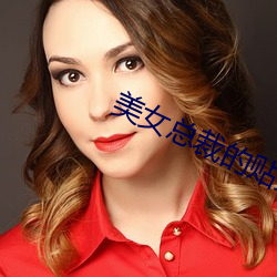 美(měi)女(nǚ)总裁的贴身高(gāo)手