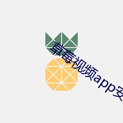 草莓视频app安装无限看 ��叶瘦花残）