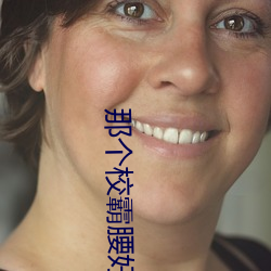 那个校霸腰好软免费阅读