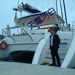 天霜河白
