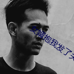 女婿(婿)抱我(我)发了关(關)系该怎(怎)么(麽)