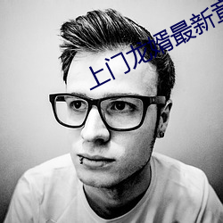 上门龙婿最新章节 贪夫狥财）