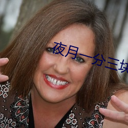 夜月一分三块