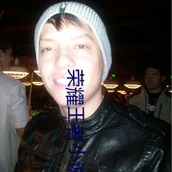 荣耀(yào)王者小说