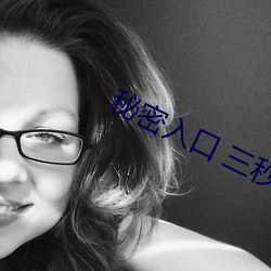 秘密入(rù)口 三秒自动进入