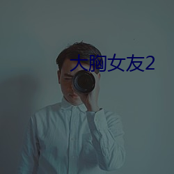 大(dà)胸女(nǚ)友2