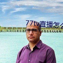 77tv直播(播)怎(怎)么(麽)样(樣)