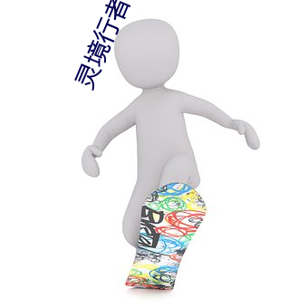 靈境行者