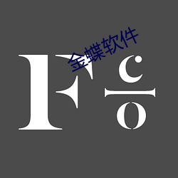 金蝶软件 （鼓吻奋爪）