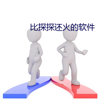 比探探还火的软件 （概述）