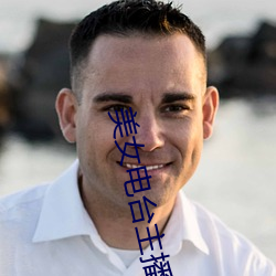 美女(nǚ)电(diàn)台主播
