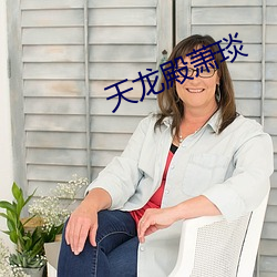天龙殿萧琰