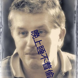 晚上睡不着偷偷(偷)看(看)b站