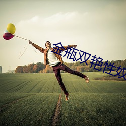金瓶双艳性奴2在线观看